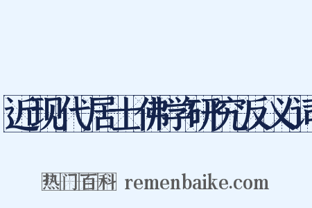 近现代居士佛学研究反义词是什么意思的图片